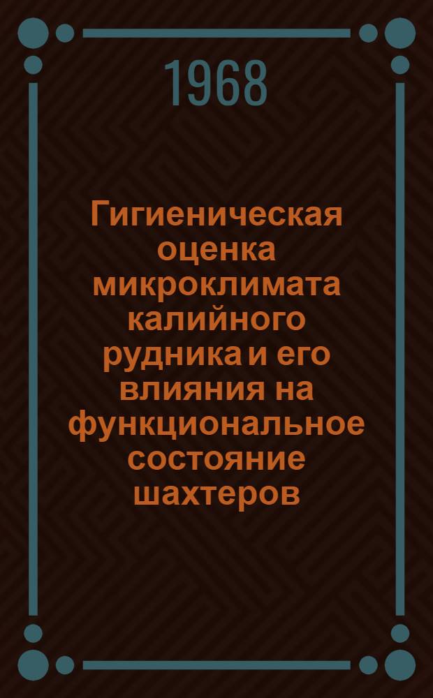 Гигиеническая оценка микроклимата калийного рудника и его влияния на функциональное состояние шахтеров : Автореферат дис. на соискание учен. степени канд. мед. наук : (756)