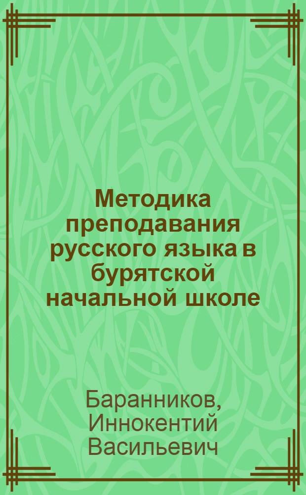 Методика преподавания русского языка в бурятской начальной школе