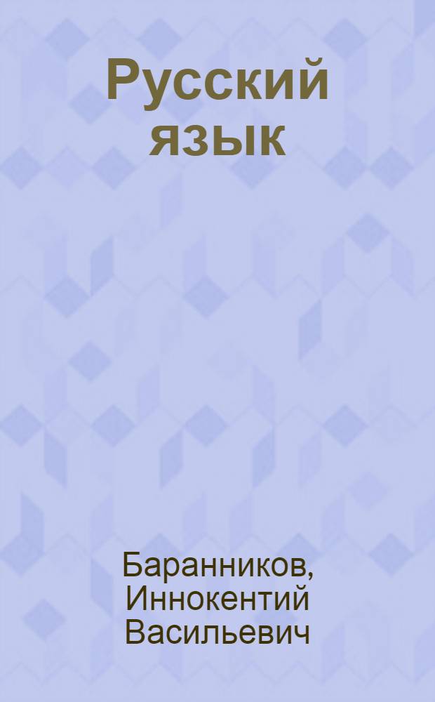 Русский язык : Учебник для 2 класса бурят. школы