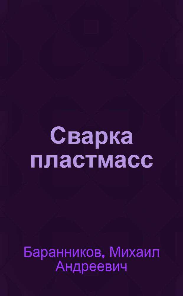 Сварка пластмасс