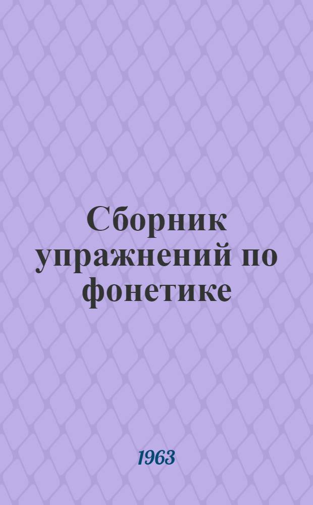 Сборник упражнений по фонетике : Для практ. занятий по курсу "Введение в языкознание"