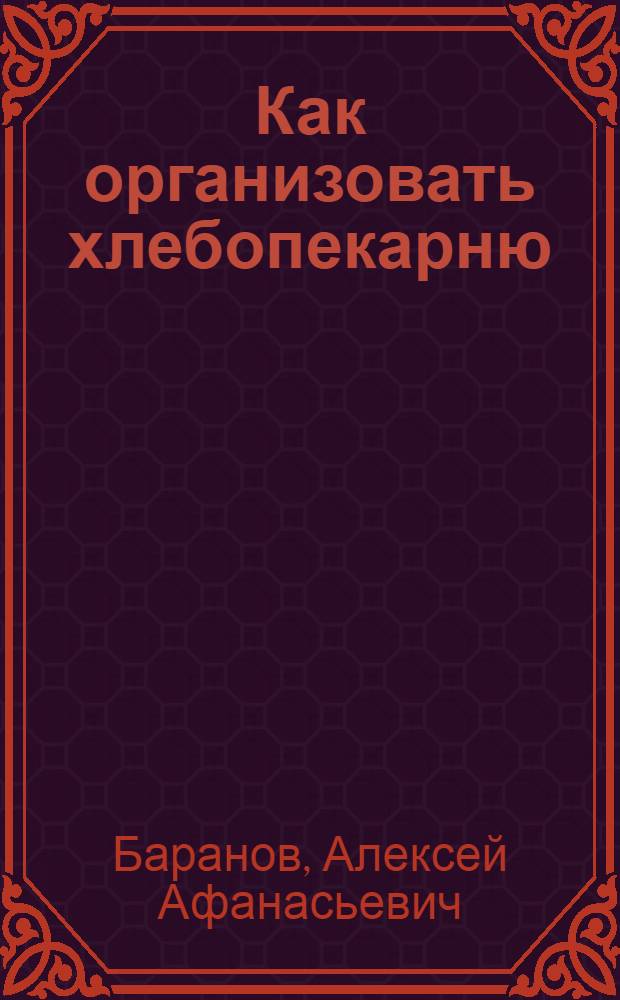 Как организовать хлебопекарню