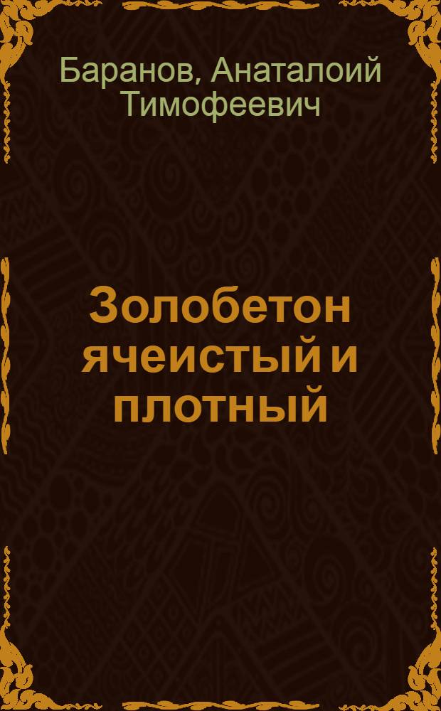 Золобетон ячеистый и плотный