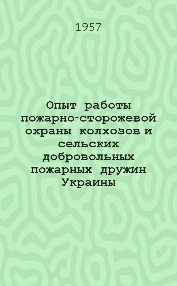 Опыт работы пожарно-сторожевой охраны колхозов и сельских добровольных пожарных дружин Украины