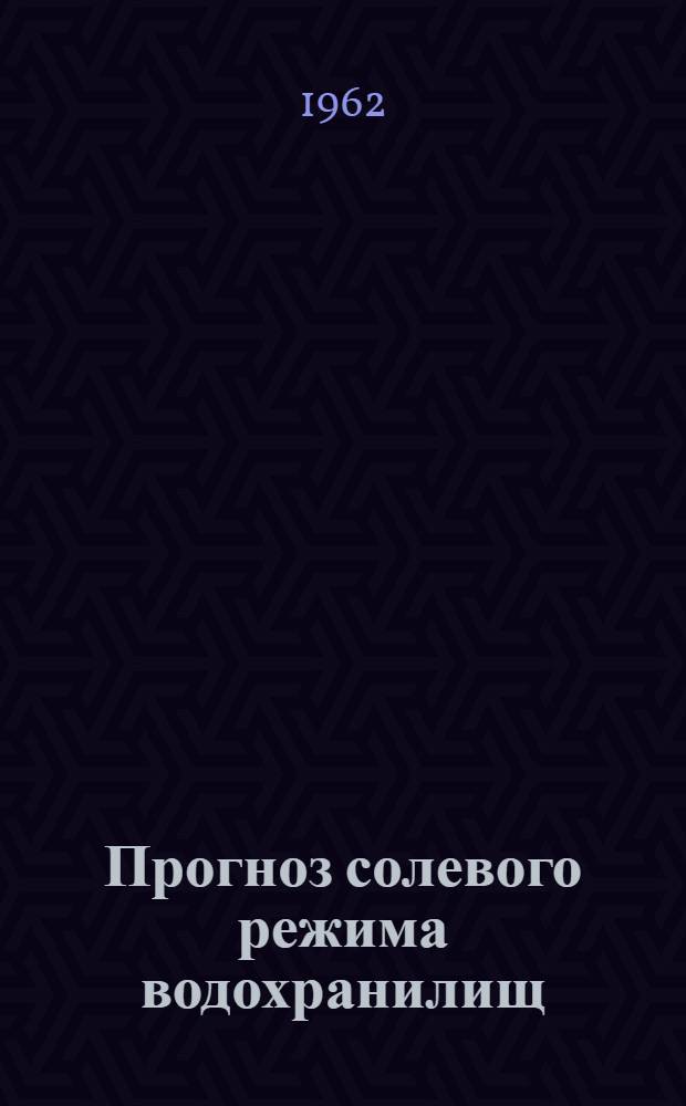Прогноз солевого режима водохранилищ