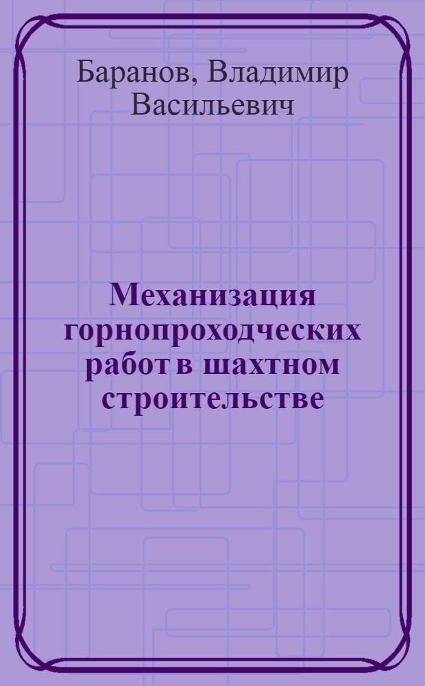 Механизация горнопроходческих работ в шахтном строительстве : Обзор