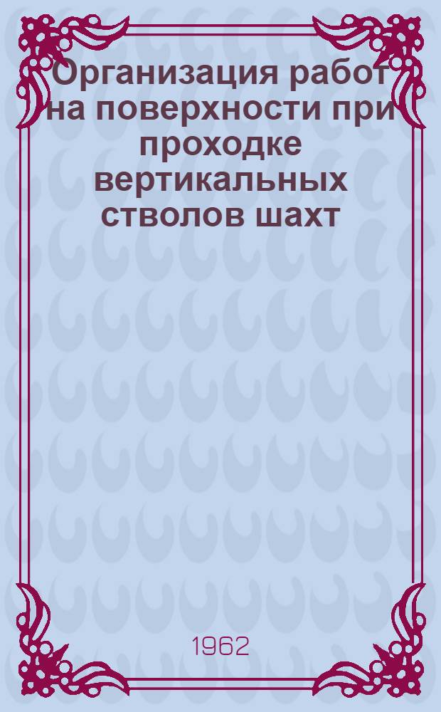 Организация работ на поверхности при проходке вертикальных стволов шахт : Обзор