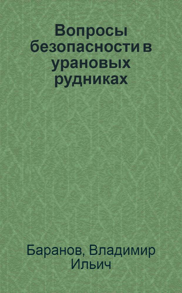 Вопросы безопасности в урановых рудниках