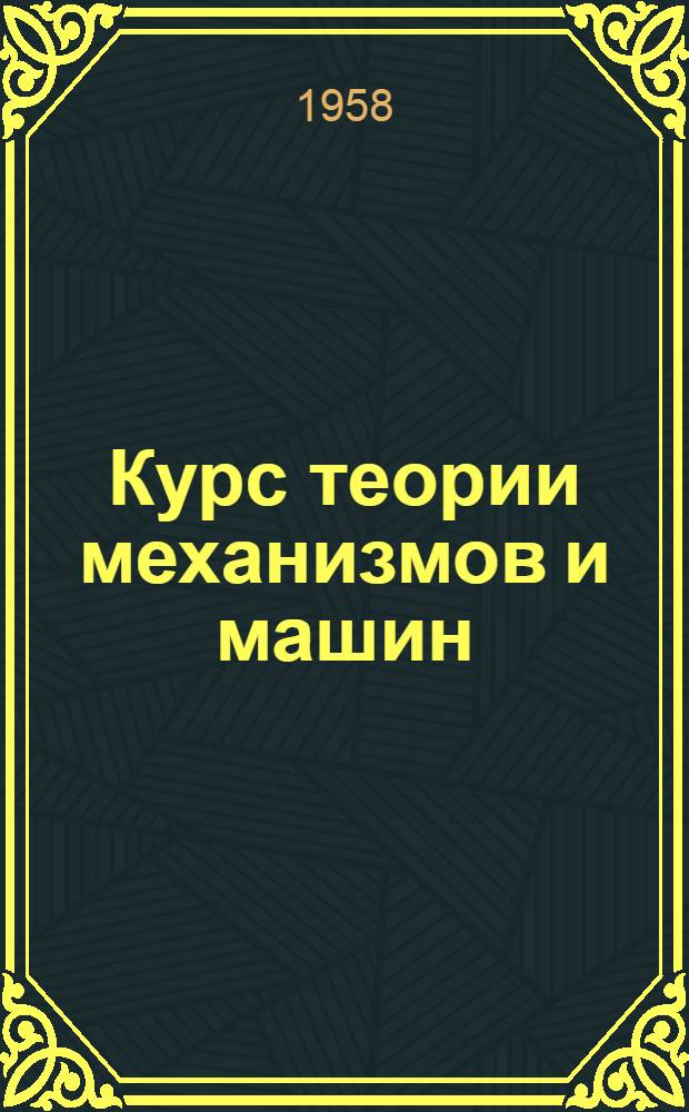 Курс теории механизмов и машин : Для машиностроит. и авиац. вузов