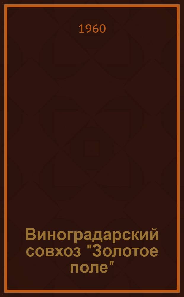 Виноградарский совхоз "Золотое поле"