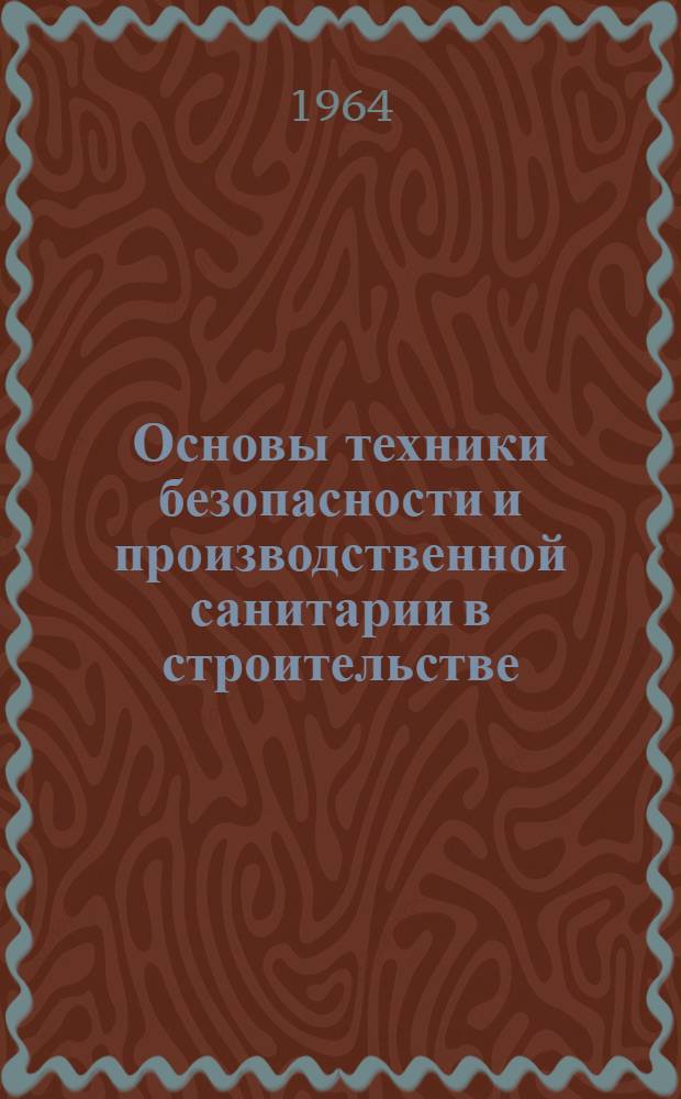 Основы техники безопасности и производственной санитарии в строительстве