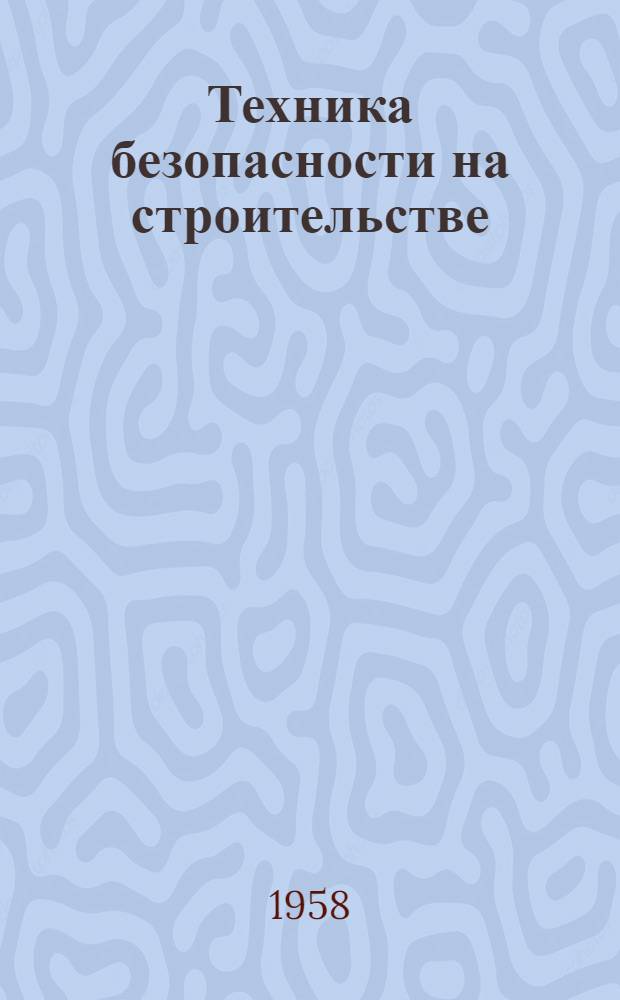 Техника безопасности на строительстве