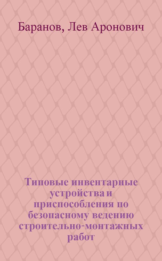 Типовые инвентарные устройства и приспособления по безопасному ведению строительно-монтажных работ