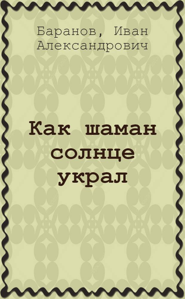 Как шаман солнце украл : Нанайские сказки : Для детей