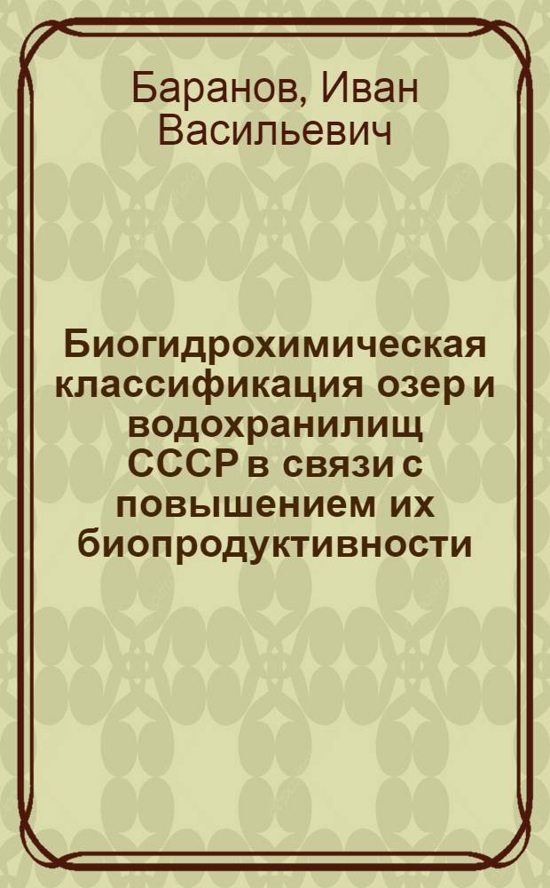 Биогидрохимическая классификация озер и водохранилищ СССР в связи с повышением их биопродуктивности : Доклад на соискание учен. степени доктора биол. наук по совокупности опублик. работ