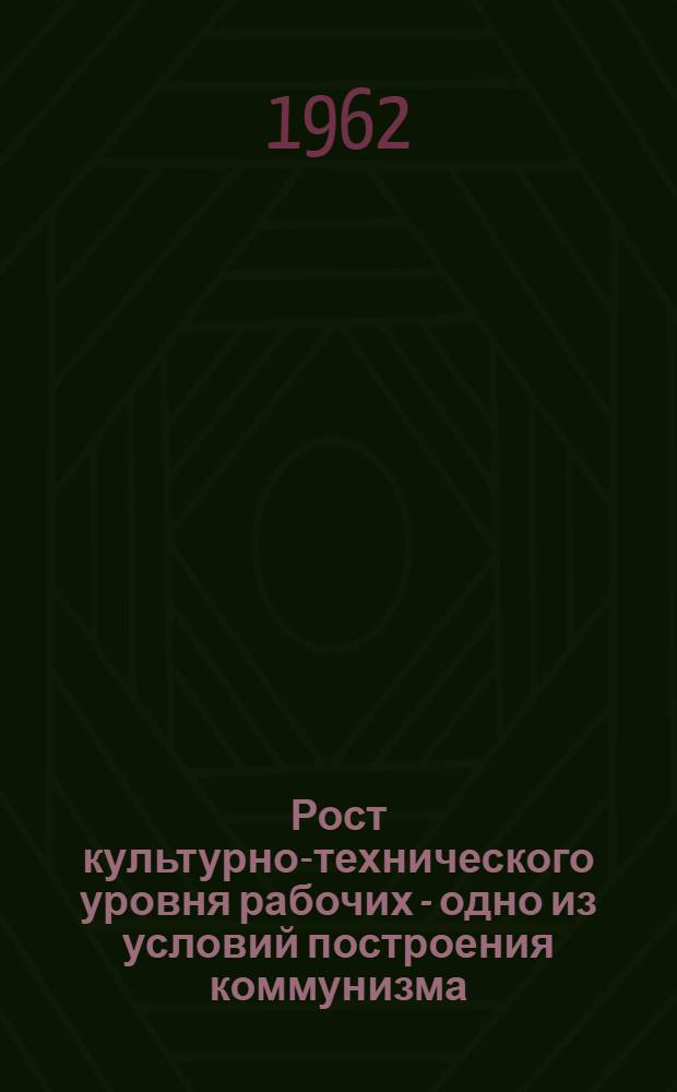 Рост культурно-технического уровня рабочих - одно из условий построения коммунизма