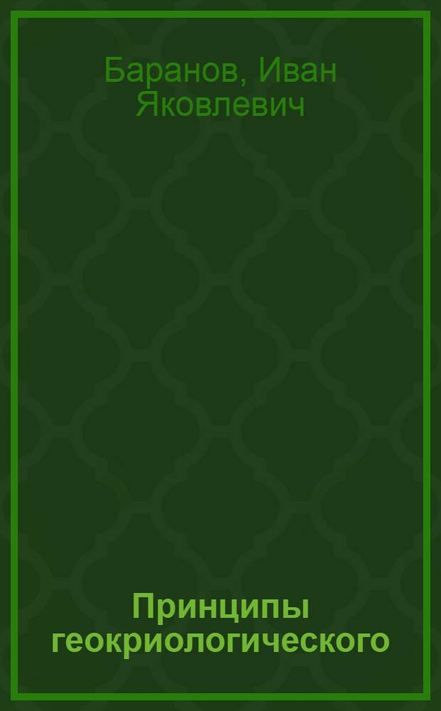 Принципы геокриологического (мерзлотного) районирования области многолетнемерзлых горных пород