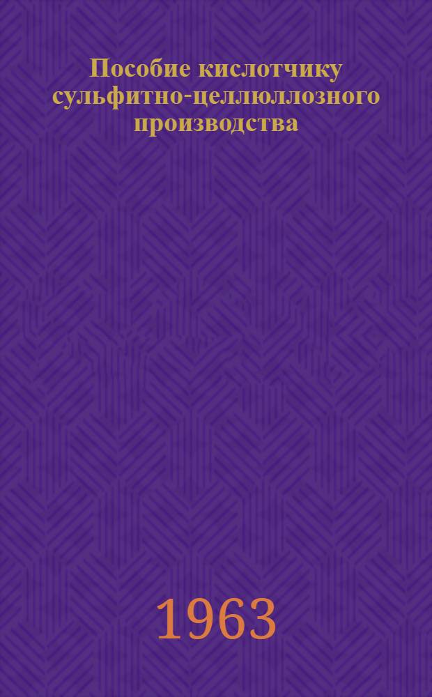 Пособие кислотчику сульфитно-целлюллозного производства