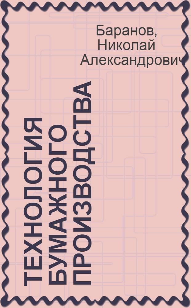 Технология бумажного производства : Учеб. пособие для целлюлозно-бум. техникумов