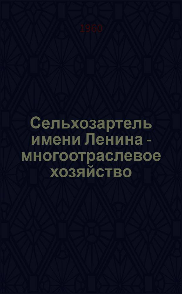 Сельхозартель имени Ленина - многоотраслевое хозяйство