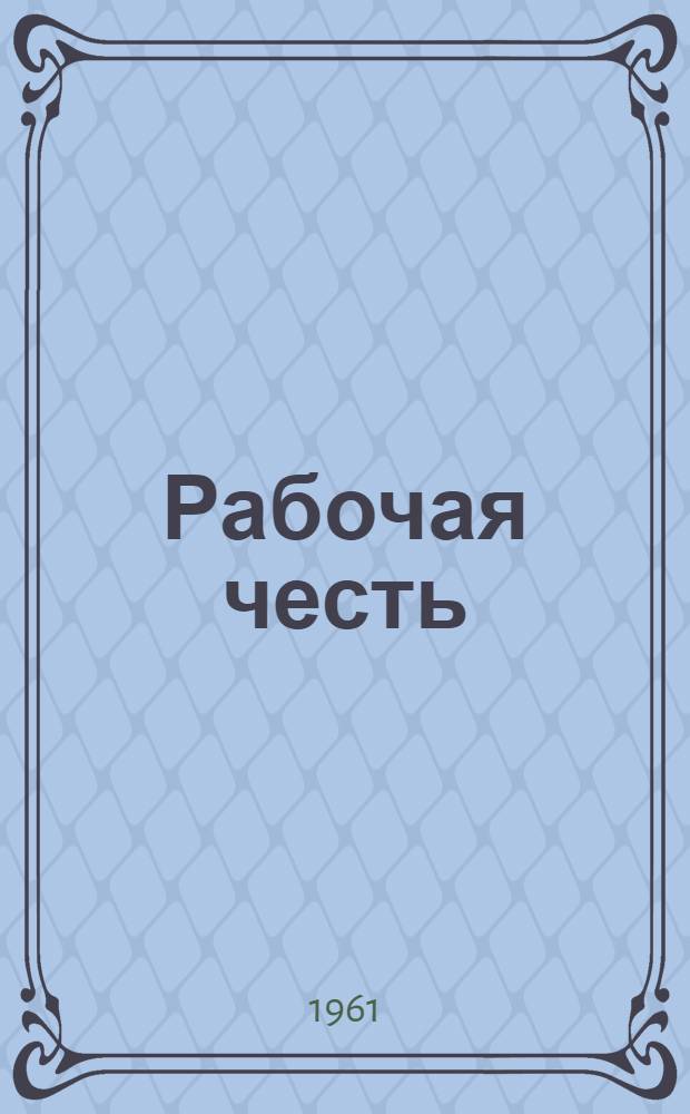 Рабочая честь : О картофелеводе совхоза "Тауйск" А. Озорниной