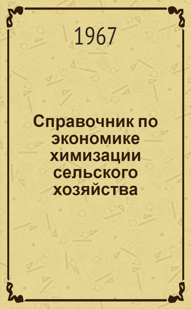 Справочник по экономике химизации сельского хозяйства