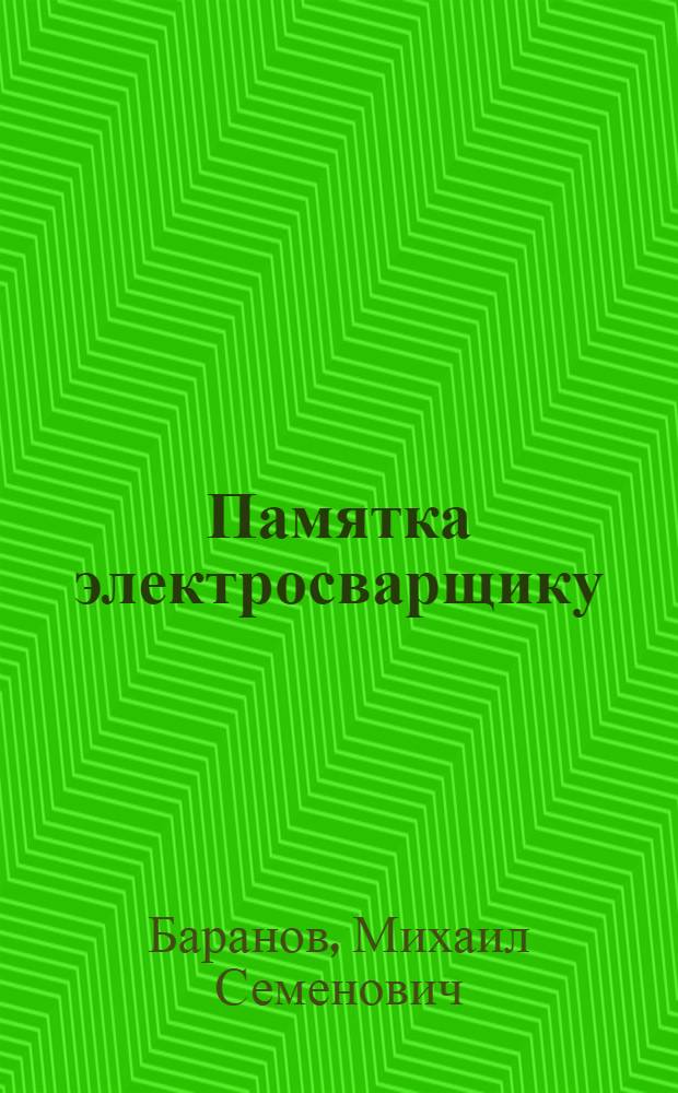 Памятка электросварщику