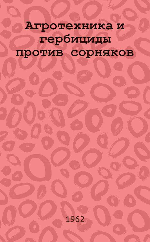 Агротехника и гербициды против сорняков