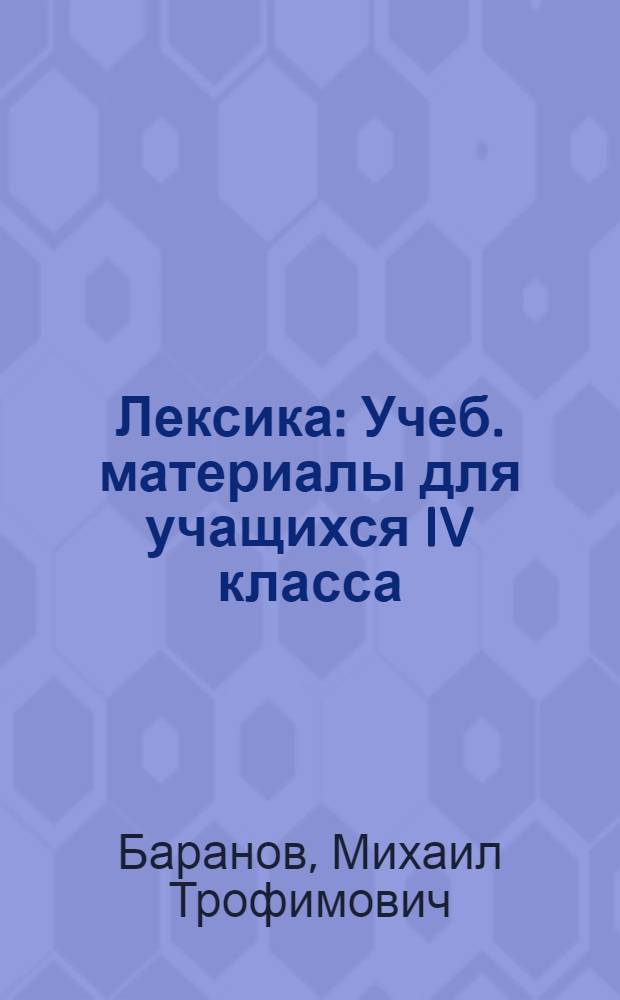 Лексика : Учеб. материалы для учащихся IV класса
