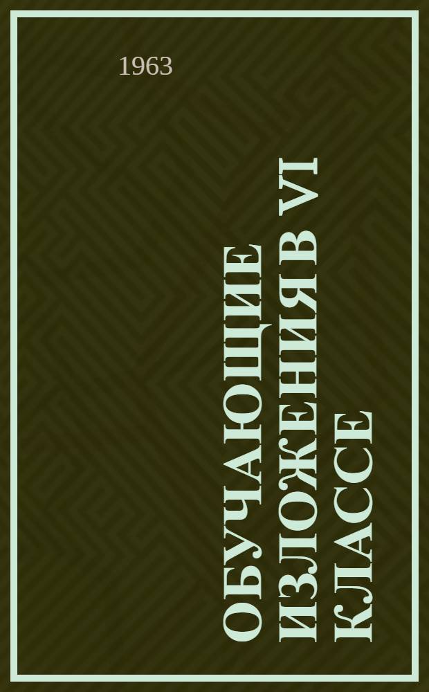 Обучающие изложения в VI классе