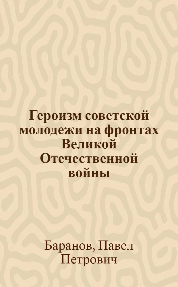 Героизм советской молодежи на фронтах Великой Отечественной войны
