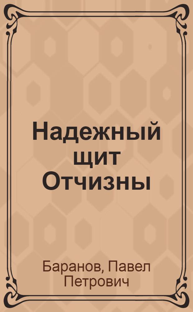 Надежный щит Отчизны