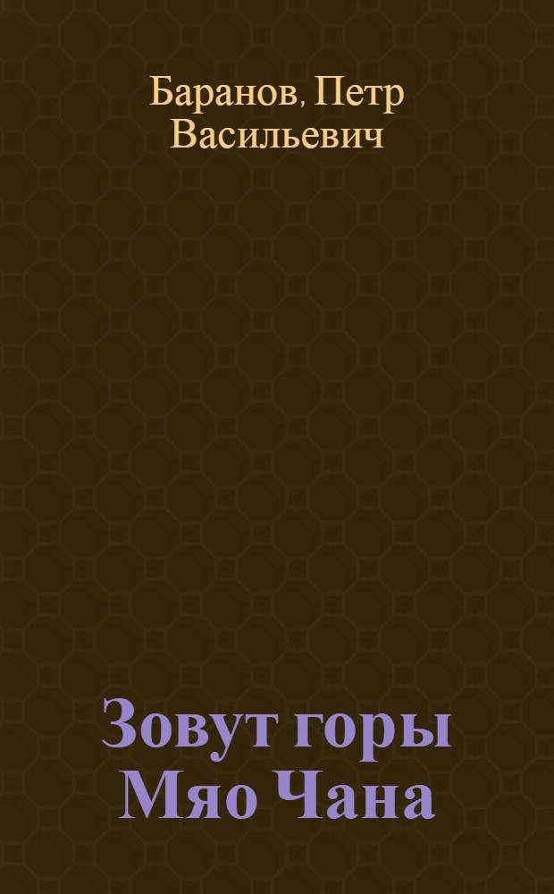 Зовут горы Мяо Чана