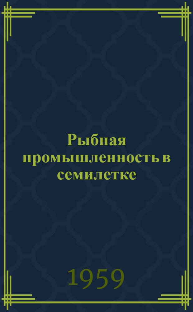 Рыбная промышленность в семилетке