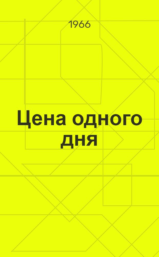 Цена одного дня