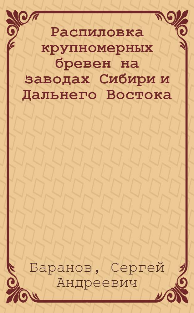 Распиловка крупномерных бревен на заводах Сибири и Дальнего Востока