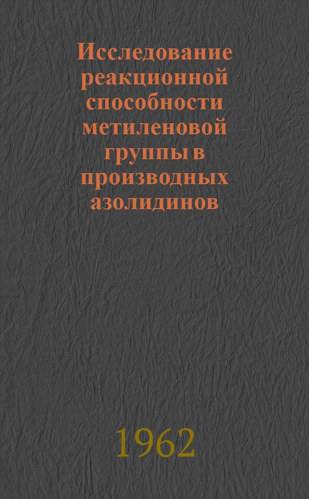 Исследование реакционной способности метиленовой группы в производных азолидинов, хиноксалинов и птеридинов и синтез этих соединений : Автореферат дис. на соискание учен. степени доктора хим. наук