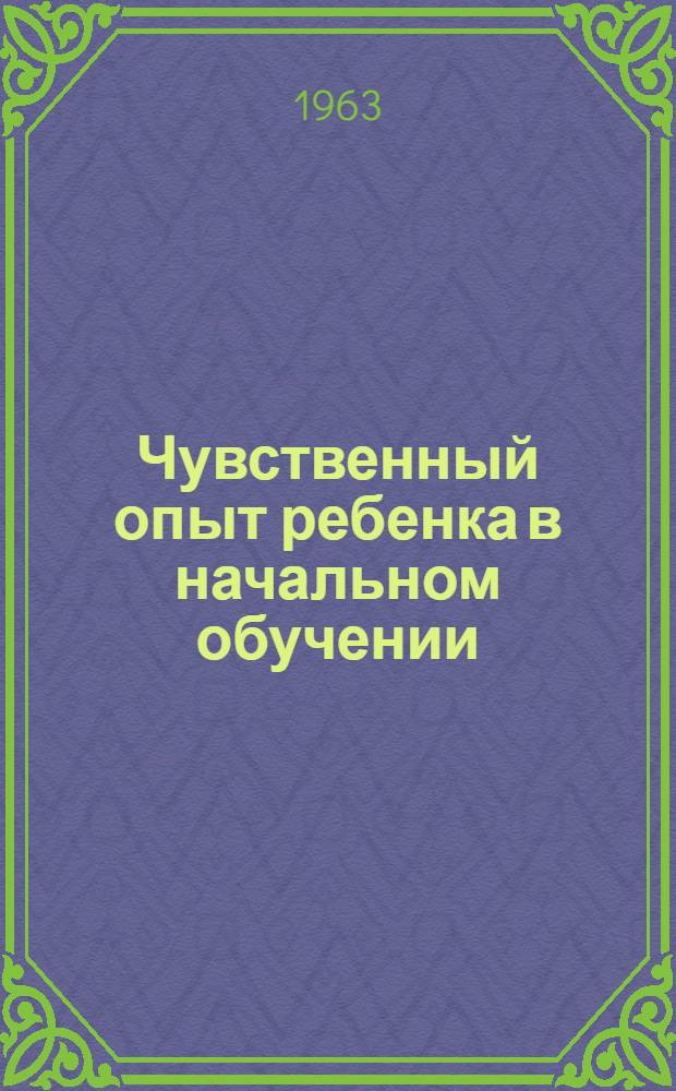Чувственный опыт ребенка в начальном обучении