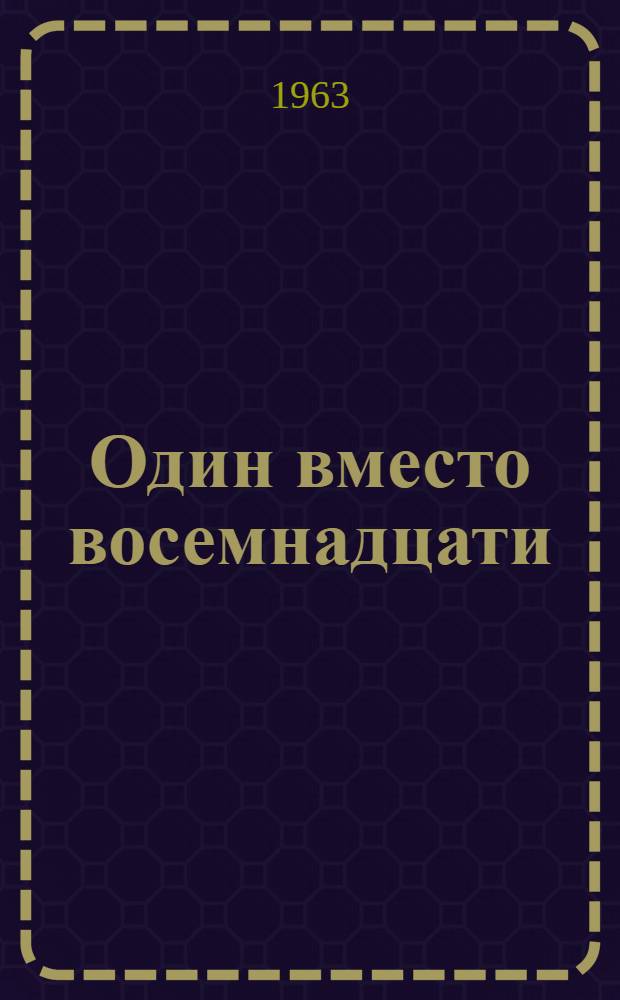 Один вместо восемнадцати