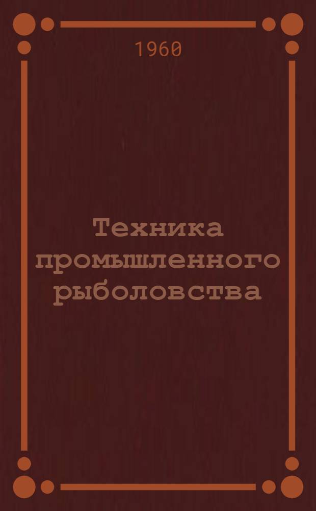 Техника промышленного рыболовства