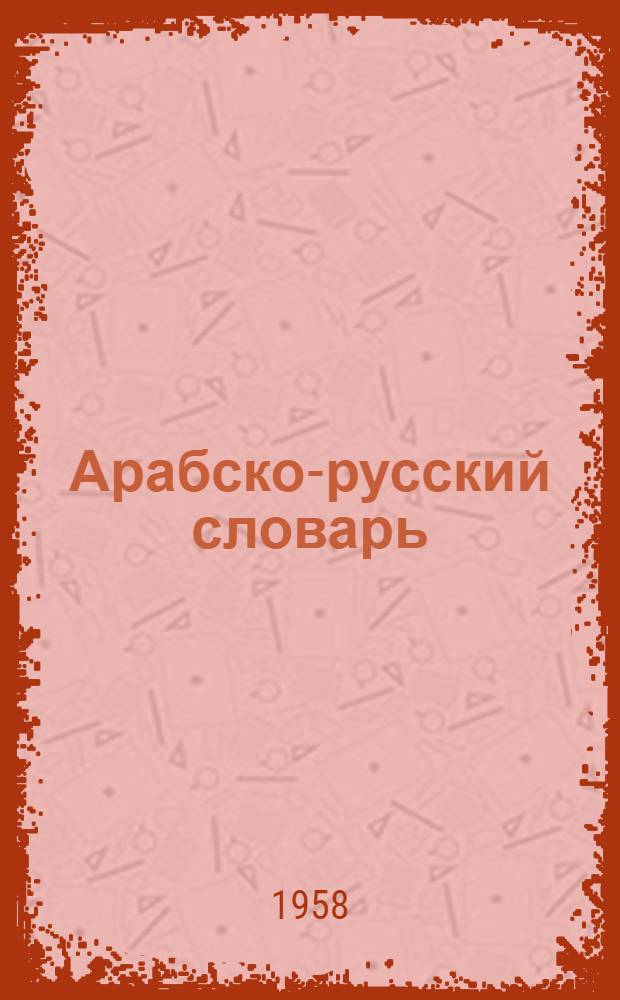 Арабско-русский словарь : Около 33000 слов