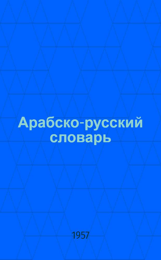 Арабско-русский словарь : Около 33000 слов