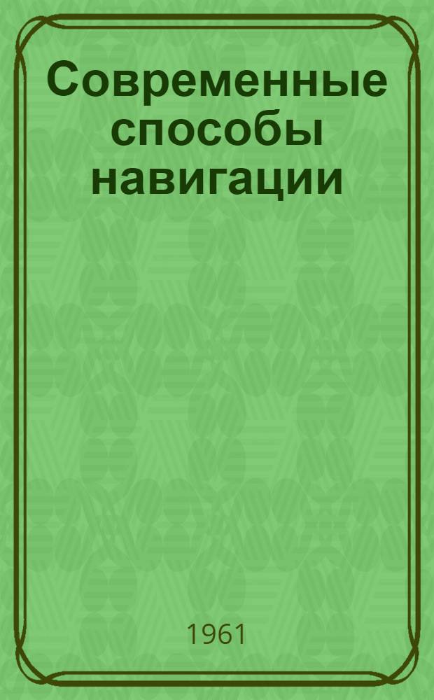 Современные способы навигации : Учеб. пособие для курсов усовершенствования плавсостава