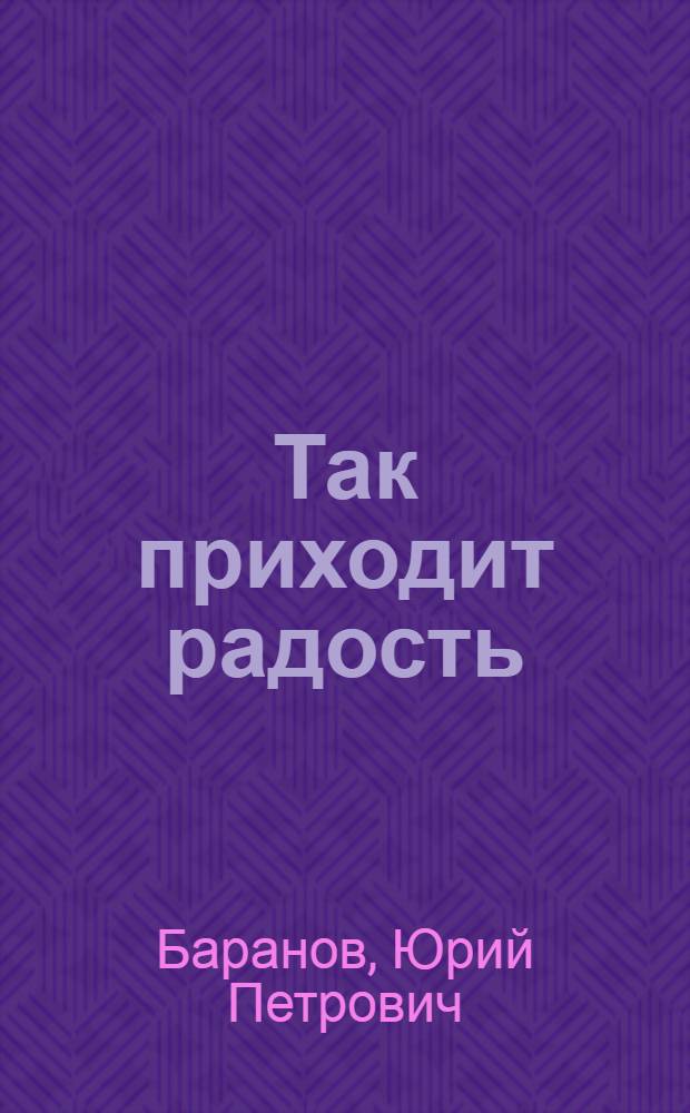 Так приходит радость : Очерки