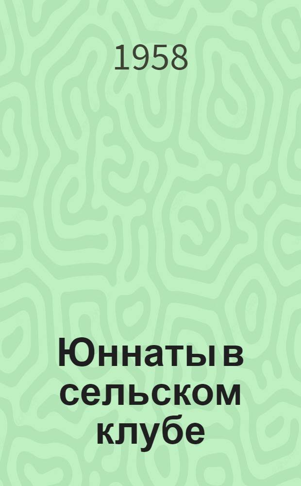 Юннаты в сельском клубе