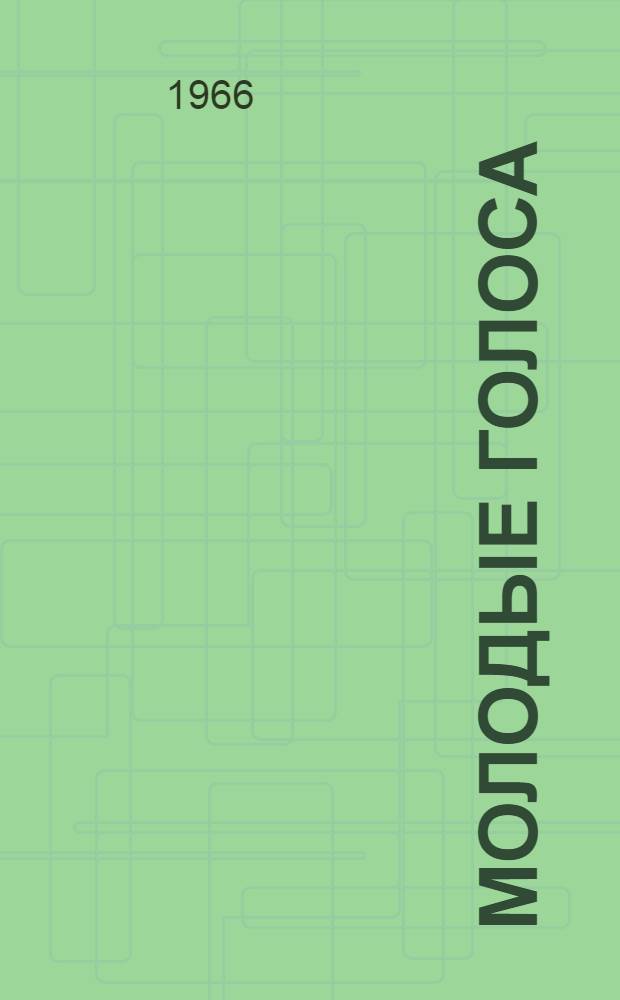 Молодые голоса