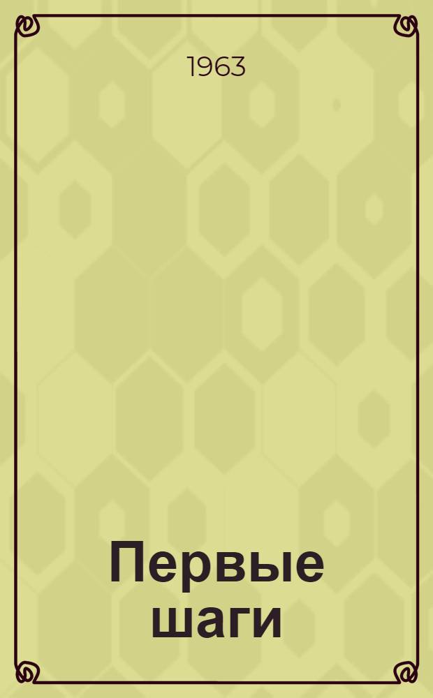 Первые шаги : Из опыта работы обществ. библиотек Тул. обл