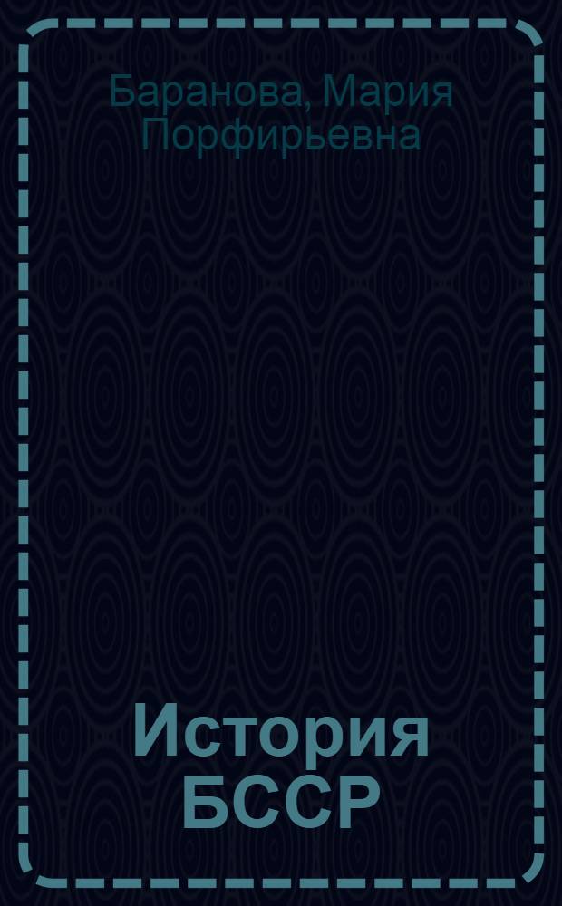 История БССР : Учеб. пособие для учащихся VII-VIII классов восьмилет. школы