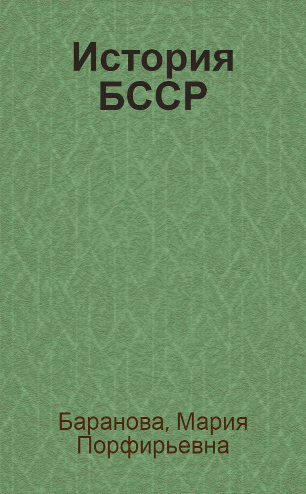 История БССР : Учеб. пособие для учащихся VII-VIII классов восьмилет. школы
