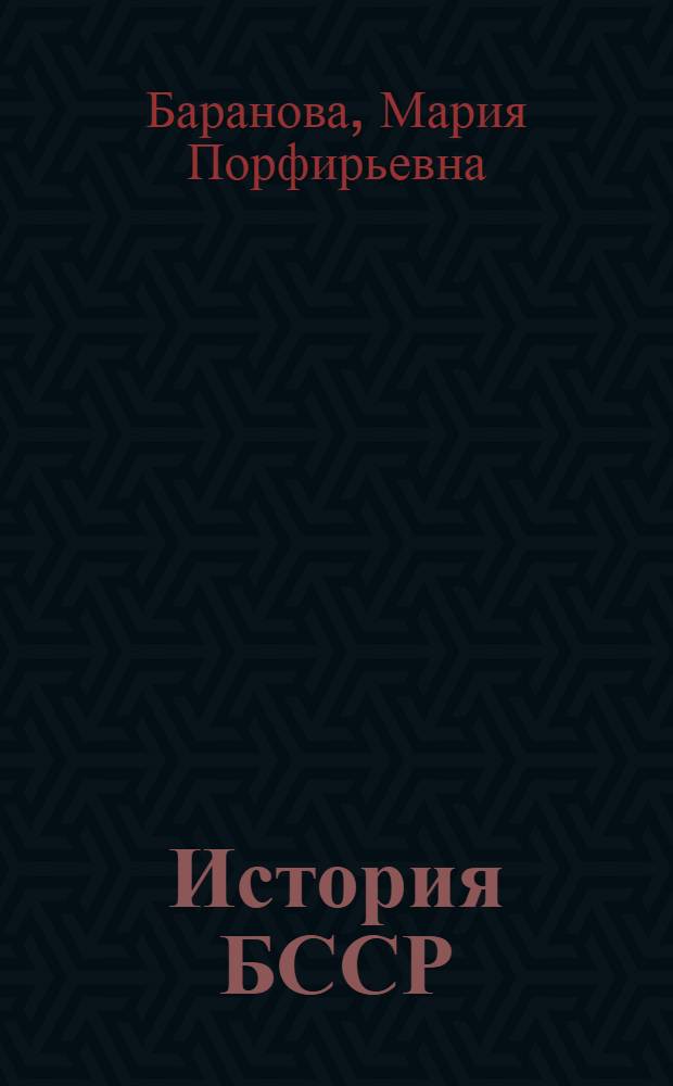 История БССР : Учеб. пособие для учащихся VII-VIII классов восьмилет. школы : Пер. с белорус